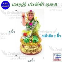 ราคา นางกวัก หน้าตัก 2นิ้ว ประดับผ้า เนื้อเรซิ่น แม่นางกวัก เครื่องบูชา ขายดี ค้าขายร่ำรวย มีหลายสีให้เลือก (659426323)