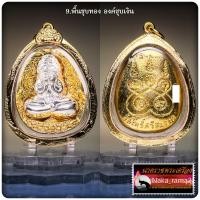 ราคา พระปิดตาพังพระกาฬ กฐินปี 2567 พร้อมเลี่ยม วัดโพธิ์ศรีสะอาด หลวงปู่มหาศิลา สิริจันโท หลวงปู่ศิลา (24235656960)