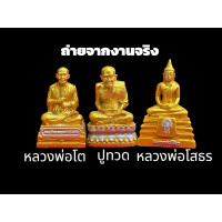 ราคา พระคู่บ้านคู่เรือน หลวงพ่อโต หลวงปู่ทวด หลวงพ่อโสธร ผ่านพีธีแล้ว (23702692157)