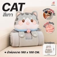 ราคา ผ้าห่มแมว 3 in 1 หมอนผ้าห่มตุ๊กตา ใช้ได้ทั้งหมอนกอด หมอนพิง และผ้าห่ม ขนนุ่ม อุ่นสบาย ดีไซน์น่ารัก (24957564488)