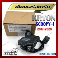 ราคา เซ็นเซอร์สตาร์ท SCOOPY i 2017 2020 พัลเซอร์คอยล์ พลัชเชอร์ 31220 K93 N01 พัลเซอร์ติดขดลวดจานไฟ ตัวเชื่อมมัดไฟ (24442787969)
