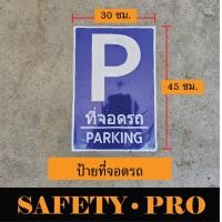 ราคา ป้ายจราจร ป้ายที่จอดรถคนพิการ ป้ายที่จอดมอเตอร์ไซค์ อะลูมิเนียม 30 x 45 ซม Safetypro ป้ายที่จอดรถผู้มาติดต่อ ป้ายจุดกลับรถ ป้ายที่จอดรถ ป้ายทางลาด ป้ายจุดจอดรถรับ ส่ง (24582506099)