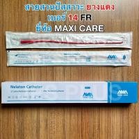 ราคา สายสวนปัสสาวะ สายยางแดง แบบสวนทิ้ง Red Urethral ยางแดง 1 กล่อง มี 10 เส้น เบอร์ 12 14 16 18 (24758692816)