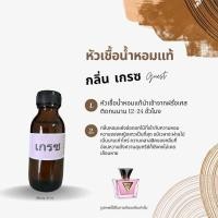 ราคา หัวเชื้อน้ำหอม กลิ่น เกรซ ปริมาณ 30 ml (21589453631)