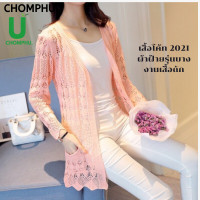 ราคา เสื้อคลุมผู้หญิงแขนยาว overcoat เสื้อคลุมตะข่าย เสื้อคลุมไหล่ กันแดด ไปเที่ยวทะเล หน้าร้อน ปิดสะโพก เสื้อไหมพรมถัก เสื้อคุมแฟชั่น ขนาดฟรีไซร้ ไปทะเล (7674471709)