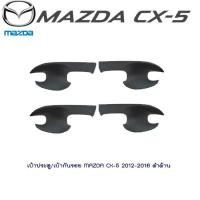 ราคา เบ้าประตู เบ้ากันรอย Mazda Cx 5 2012 2016 ดำด้าน (1383104935)