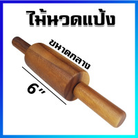 ราคา ไม้นวดแป้ง ไม้คลึงแป้ง นวดแป้ง ที่นวดแป้ง ขนาดกลาง 6 Rolling pin Medium Size 6 (4742818806)