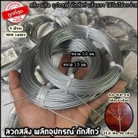 ราคา ลวดสลิง ถัก7เส้น ขนาด0 6 0 8mm ใช้ทำที่ดักหนู ลวดดักหนู บ่วงดักหนู 1ม้วน100เมตร (24784928244)