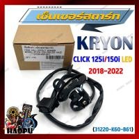 ราคา เซ็นเซอร์สตาร์ท CLICK 125i 150i LED 2018 2022 พัลเซอร์คอยล์ พลัชเชอร์ 31220 K60 B61 พัลเซอร์ติดขดลวดจานไฟ ตัวเชื่อมมัดไฟ (24442673680)