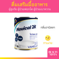ราคา Novical 2K โนวิแคล ทูเค อาหารเสริมสำหรับผู้ป่วยโรคไต กลิ่นวนิลา 400g (23269185771)