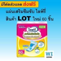 ราคา 60 ชิ้น ไลฟ์รี่ lifree แผ่นเสริมซึมซับ แผ่นเสริม ใช้กับ ผ้าอ้อมผู้ใหญ่ แพมเพิส ไล้รี่ ที่รองผ้าอ้อม liree แบบกลางวัน ไล้รี่ (24666828105)