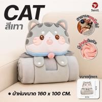 ราคา หมอนผ้าห่มตุ๊กตาแมว 3 in 1 น่ารัก ใช้ได้หลายแบบ ทั้งหมอนกอด หมอนนอน และผ้าห่มพกพา เก็บง่ายไม่เกะกะ (24957424833)