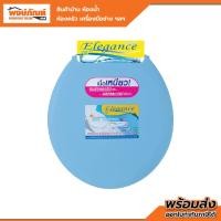 ราคา ELEGANCE ฝารองนั่งทรงกลม รุ่น EG 990 สีฟ้า (22450462003)