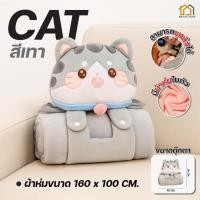 ราคา ผ้าห่ม ตุ๊กตา แมวแปลงร่าง 3 in 1 หมอนผ้าห่ม สุดน่ารัก ใช้เป็นหมอนกอด หมอนหนุน และผ้าห่มอุ่นสบายได้ในตัว (24957660130)