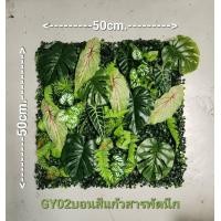 ราคา ส่งเร็ว สวนแนวตั้งเทียม อย่างหนา ต้นไม้แน่น ขนาด กว้าง50cm ยาว50cm งานสวยมาก แต่งบ้าน แต่งร้าน แต่งที่ทำงาน (19836455061)