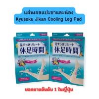 ราคา แผ่นเจลแปะขาและน่อง Kyusoku Jikan Cooling Leg Pad ยอดขายอันดับ 1 ในญี่ปุ่น (22581158390)