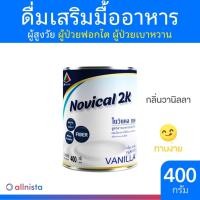 ราคา Novical 2K โนวิแคล ทูเค อาหารเสริมสำหรับผู้ป่วยโรคไต กลิ่นวนิลา 400g (21844202920)