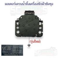 ราคา MORTOR DRAIN SAMSUNG มอเตอร์เดรนน้ำทิ้งเครื่องซักผ้า SAMSUNG รุ่นใหม่แท้ ใช้แทนรุ่นเก่าได้ อะไหล่เครื่องซักผ้าคุณภาพ 100 (22947533583)