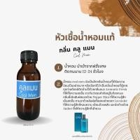 ราคา หัวเชื้อน้ำหอม กลิ่น คลู แมน ปริมาณ 30 ml (21589089755)