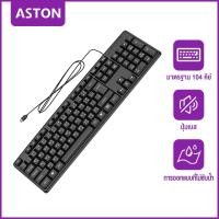 ราคา ASTON ภาษาไทย คีย์บอร์ด แป้นพิมพ์แบบมีสาย104 Keycaps คีบอร์ด ปุ่มเสียงเบา สะดวกรวดเร็ว การออกแบบที่กันน้ำ Keyboard Thai (23195600652)