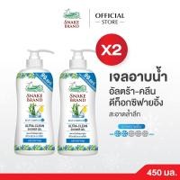 ราคา ซื้อ 1 แถม 1 Snake Brand เจลอาบน้ำตรางู สูตรอัลตร้า คลีน ดีท็อกซิฟายอิ้ง 450 มล X 2 Ultra Clean Shower Gel Detoxifying ผิวสะอาดล้ำลึก เจลอาบน้ำ ครีมอาบน้ำ (12551385704)