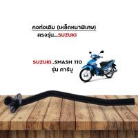 ราคา คอท่อเดิม Suzuki รุ่น Smash113 Smash110 Best110 คอท่อหนา น้ำหนักดี คอท่อหน้า คอท่อ คอท่อสแมช (22828330260)