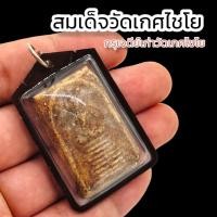 ราคา สมเด็จเกศไชโย กรุเจดีย์เก่าวัดเกศไชโย เลี่ยมกรอบพลาสติกแบบพรีเมี่ยม บูชาแล้วแคล้วคลาดปลอดภัย เสื่อมอำนาจบารมี (15877402332)