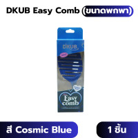 ราคา DKUB Easy Comb ไซส์พกพา สีชมพูม่วง และสี Cosmic Blue พร้อมส่ง 2022 2069 (24493047485)