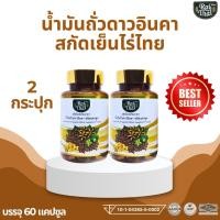 ราคา 2 กระปุก น้ำมันถั่วดาวอินคาสกัดเย็น ตราไร่ไทย ไมเกรน ภูมิคุ้มกัน ไขข้อ ความดัน Raithai Sacha Inchi oil (24075136380)
