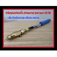 ราคา หัวฉีดพ่นยาซุปเปอร์เทอร์โบ รุ่นความยาว 35 CM หัวฉีดทุเรียน หัวพ่นทุเรียน (13225577807)