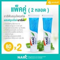 ราคา แพ็คคู่ ยาสีฟันสมุนไพรสกัด ผสมฟลูออไรด์ นาร์ค NARC 80 กรัม x 2 หลอด (12219542965)