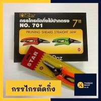 ราคา Promotion สุดคุ้ม STAR กรรไกรตัดกิ่ง กรรไกร คีมตัดกิ่ง ปากตรงตรา STAR ขนาด7นิ้ว คละสี ราคาถูก คีม ล็อค คีม ปากจิ้งจก คีม ตัด สาย ไฟ คีม ปากนกแก้ว (18480674209)