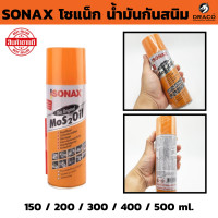 ราคา โซแน็ก SONAX น้ำมันอเนกประสงค์ ขนาด 150 ml 200 ml 300 ml 400 ml 500 ml น้ำมันกันสนิม น้ำมันหล่อลื่น (24572773240)