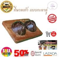 ราคา ที่นวดเท้าแบบกะลาคู่ เครื่องนวดเท้า ที่นวดเท้า ที่นวดกดจุดฝ่าเท้า ที่นวดฝ่าเท้า ไม้นวด ไม้นวดเท้าเพื่อสุขภาพ นวดเท้า ไม้บริหารเท้า นวดฝ่าเท้า ใช้บริหารเท้า คลายปวดเท้า (782932139)