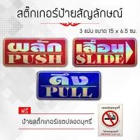 ราคา สติ๊กเกอร์ สติ๊กเกอร์สะท้อนแสง ป้ายสัญลักษณ์ ป้ายสัญลักษณ์ห้าม ป้ายเลื่อนประตู ติดประตู ติดกระจก ดึง ผลัก เลื่อน Push Pull Slide Sign Sticker (382341733)