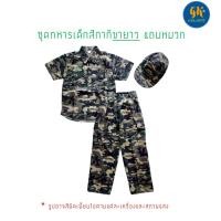 ราคา ชุดทหารเด็ก สีกากี แขนสั้น ขาสั้น ขายาว ชุดทหารไอ้ไข่ ชุดทหารตาไข่ แก้บนไอ้ไข่ ชุดทหาร เด็ก แก้บน แถมหมวก พร้อมส่ง ราคาโรงงาน (3331380118)