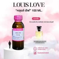 ราคา หัวเชื้อน้ำหอม 100 กลิ่นหลุยส์ เลิฟ LOUIS LOVE (24912396131)