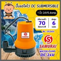 ราคา ปั๊มแช่ 24V สีส้ม Samurai ปั๊มDC ปั๊มแช่โซล่าเซลล์ ปั้มโซล่าเซลล์ ปั้มบาดาล ไดโว่โซล่าเซลล์ ปั้มน้ำโซล่าเซลล์ ปั้มสูบน้ำโซล่า ปั๊มแบตเตอรี (11276666044)