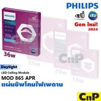 ราคา PHILIPS แผ่นชิพโคมไฟเพดาน แผงไฟเพดาน LED 14W 20W 25W 36W ฟิลิปส์ รุ่น MOD 865 APR ใช้แทนหลอดนีออนกลม 32W (22217163736)