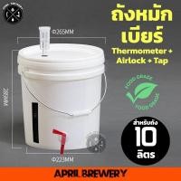 ราคา ถังหมัก ถังหมักเบียร์ 10ลิตร ถังหมักไวน์ ถังพลาสติก Food Grade Airlock แถบวัดอุณหภูมิ ก๊อก Fermenting Bucket 10L Homebrew (20956862933)
