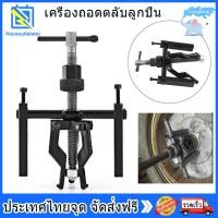 ราคา เครื่องถอดตลับลูกปืนเจาะรูด้านในแบบสามกราม 3ขา สามขา เหล็กดูดลูกปืน ดูดลูกปืน ดูดมูเล่ เครื่องจักรยานยนต์สำหรับงานหนัก 3 Jaw Inner Bearing Pulle อุปกรณ์ถอด (10194307250)