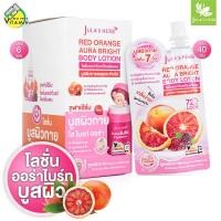 ราคา Jula s Herb Red Orange Aura Bright Body Lotion จุฬาเฮิร์บ เรด ออเร้นจ์ ออร่า ไบร์ท บอดี้ โลชั่น มีให้เลือก 2 แบบ โลชั่นออร่า โลชั่นบำรุงผิว โลชั่นผิวขาว โลชั่นจุฬาเฮิบ (24793314056)
