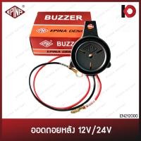 ราคา ออดถอยหลัง Buzzer สัญญาณถอย แตรถอยหลัง ใช้ได้ทั่วไป 12V 24V เสียงถอยหลัง ยี่ห้อ EPINA DENKI EN212000 (19525017466)