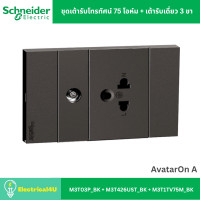 ราคา Schneider Electric ชุดเต้ารับโทรทัศน์ 75 โอห์ม เต้ารับเดี่ยว 3 ขา พร้อมหน้ากาก สีดำ AvatarOn A (16501779941)