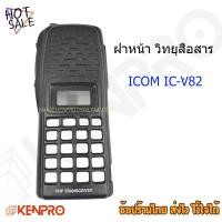 ราคา ชุดฝาหน้า สำหรับวิทยุสื่อสาร ICOM IC V82 สีดำ (24815513430)