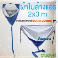 ราคา ผ้าใบล้างแอร์ ขนาด 2x3 เมตร สำหรับแอร์ติดผนัง 9000 22000BTU สั่งเยอะมีราคาส่ง สินค้ามีประกัน ส่งkerryถึงไว (8777598218)