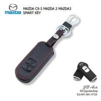 ราคา ปลอกหุ้มพวงกุญแจ MAZDA ซองหนังกุญแจรถยนต์ รุ่น MAZDA2 MAZDA3 CX 3 มีโลโก้ (13200525023)