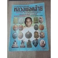 ราคา หนังสือรวมวัตถุมงคลหลวงพ่อคล้ายมีชี้ตำหนิบางส่วน หนา 53 หน้า ภาพสี (24439819237)