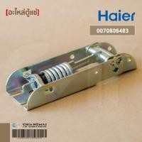 ราคา 0070806483 บานพับตู้แช่ Haier Hinge บานพับตู้แช่ไฮเออร์ อะไหล่ตู้แช่ ของแท้ศูนย์ (17049858152)