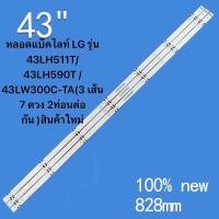 ราคา หลอดแบ็คไลท์ LG 43 รุ่น 43LH511Tแถบไฟแบ็คไลท์ LED แบบ7LED สำหรับ43UK6200PUA 43UK6300PUE 43UM7100PLB 43UM7000 43UJ630V 43UK6200 43UM710043LH590T 43LW300C TA 43UJ652T 3 เส้น 7 ดวง 2ท่อนต่อกัน สินค้าใหม่